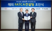 외환銀, 해외 FATCA시스템 구축 나서