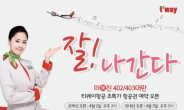 김포-제주 항공권이 2만6000원? 티웨이항공, 초특가 이벤트 오픈