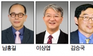 남홍길 · 이상엽 · 김승국 교수 24회 호암상 수상