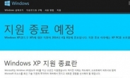 윈도우 XP 지원종료 대처법…‘엠아이XP 접속 뒤 보호나라 무료백신 설치’