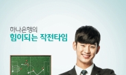 하나은행, 김수현 출연 TV광고 ‘작전타임 편’ 선보여