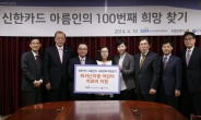 신한카드, 희귀난치병 어린이 치료비 100번째 전달
