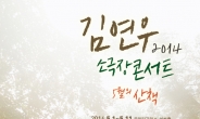 김연우, 5월 1~11일 올림픽공원 K아트홀서 소극장 콘서트