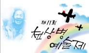 제11회 천상병예술제, 4월 25일~5월 4일 의정부예술의전당서 개최.