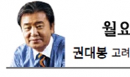 <월요광장 - 권대봉> 손자병법이 말한 ‘간첩의 다섯 가지 길’