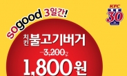 KFC, 3일 간 ‘치킨불고기버거’ 1800원에 깜짝 할인