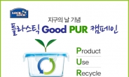 락앤락, 지구의 날 맞아 ‘플라스틱 Good PUR 캠페인’ 진행