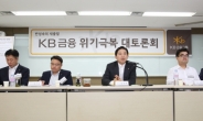 KB금융, 위기극복 토론회 개최