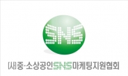 (사)중·소상공인SNS마케팅지원협회 창립기념식 개최