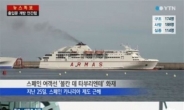 [세월호 침몰] 스페인 여객선 사고, 승무원 15명이 승객 319명 구했다