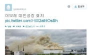 대전 대화동 화재, 아모레퍼시픽 대전공장서 검은 연기 치솟아…