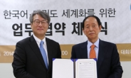 한국어ㆍ태권도 세계에 전파…세종학당재단 - 국기원 MOU