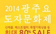 최대 80% 할인 ‘2014 광주요 도자문화제’ 개최