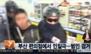 부산 편의점 인질극 범인, “민간 사찰 받고 있다…JTBC기자 불러 달라”