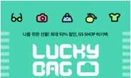 GS샵 럭키백, 초대박 할인 이벤트… 최대 92% 할인상품