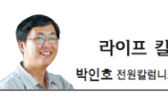 <라이프 칼럼 - 박인호> 한 ‘전원 망명객’ 의 행복한 인생2막