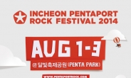 인천 펜타포트 락 페스티벌, 8월 1~3일 송도 국제도시 달빛축제공원서 개최