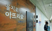 서울시설공단, ‘을지로 아뜨리愛’ 갤러리 개관