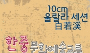 한중 문화예술교류 공연 ‘국가대표 뮤지션’ 30ㆍ31일 마포아트센터서 개최