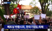 베트남 시위, 중국인 추가 사망자 발생...한국 피해 대해 