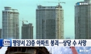 평양 23층 아파트 붕괴, 92세대 생사확인 어려워