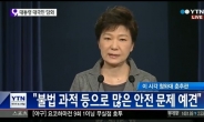 [박근혜 대통령 담화] 4월16일 ‘국민안전의 날’ 제정 제안
