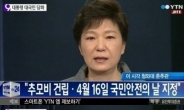 박근혜 대통령 세월호 대국민담화에 해양경찰청 “채용 일정 중단”