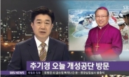 염수정 추기경 개성공단 방문, 첫 북한 방문...교황 북한 방문 가능성 낮아 