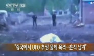 중국 UFO 추정물체 추락…“폭 15m 초대형 웅덩이 파여”