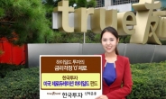 한국운용, ‘한국투자 미국 제로듀레이션하이일드 펀드’ 출시