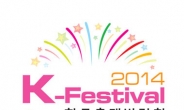 ‘관광 안전’ 추가된 ‘K-Festival 2014‘ 미리보기