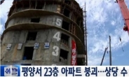 “北, 평양 아파트 붕괴 관련 기술자 4명 총살”