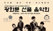 ‘광화문 선플 음악회’ 31일 광화문 북측 광장서 개최