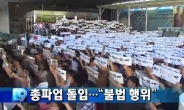 KBS 양대 노조 총파업, '사측, 민사상 책임 물을 것'