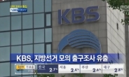 KBS, 모의 출구조사 외부 유출…“우리도 피해자”