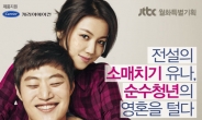 캐리어에어컨, JTBC 드라마 ‘유나의 거리’ 공식 협찬