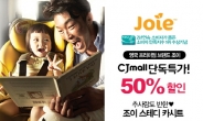 영국 프리미엄 조이 ‘스테디’ 카시트, CJ오쇼핑 단독 50%할인 이벤트 실시