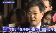 정문헌 약식기소, 대화록 유출...김무성 무혐의