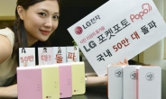 LG전자, 휴대용 사진 인화기 포켓포토 50만대 돌파