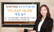 한국투자증권, 초보투자자를 위한 ‘HTS 초심자 5일과정’ 특강