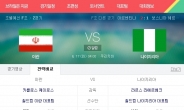 이란 - 나이지리아, 내일(17일) 16년 만에 월드컵 본선 승리 사냥