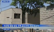 이건희 집, 정몽구-김승연-조석래-구본무 회장 집 다 합친 것보다 비싸