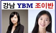 강남YBM 토익학원 조이반 추천, 매일 2시간 무료 토익특강 혜택