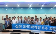 부산·경남 중·소 상공인들을 위한 ‘실전 SNS 마케팅 1기’ 과정 오픈
