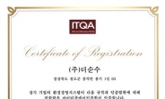 위생품질을 최우선으로 하는 기업, (주)더순수 윤현명대표 iso9001, iso14001, haccp 인증 획득