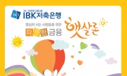 “IBK저축은행 햇살론 업계최저금리” 연8~9%대로 소액대출, 신용대출이자절감 인기