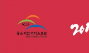 중기중앙회 ‘2014 중소기업 리더스포럼’ 개최