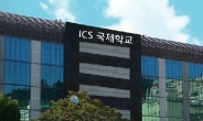 조기유학의 효과를 서울에서! 새롭게 주목받는 ICS 국제학교