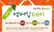 이니스프리, 최대 30%할인 ‘멤버십 데이‘ 진행 …인기상품은 제외?