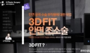 3D FIT 안면조소술 전문 ‘에이치 성형외과’ 고퀄리티의 반응형 웹 홈페이지 도입